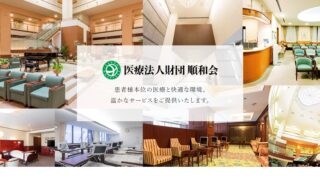 医療法人財団順和会 山王病院 | 不妊治療ナビ